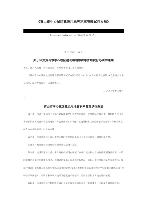 黄山市中心城区建设用地容积率管理试行办法
