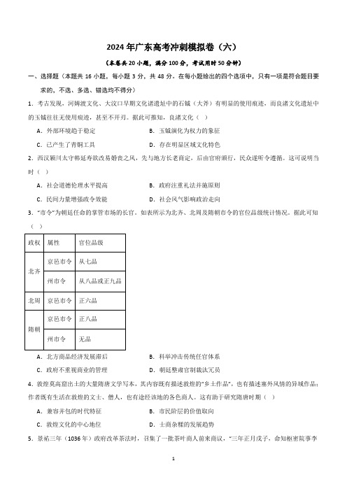 2024届广东省高考冲刺模拟(六)历史试卷(含解析)