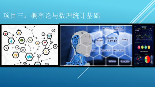 大数据数学基础  概率论与数理统计基础