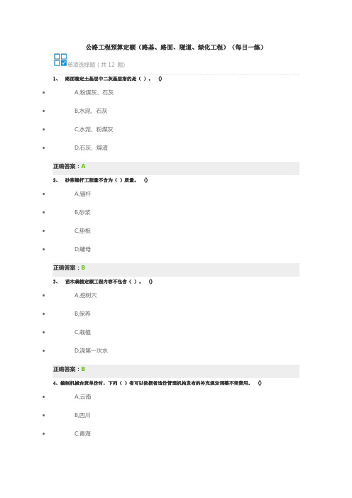 公路工程预算定额(路基、路面、隧道、绿化工程)(每日一练)