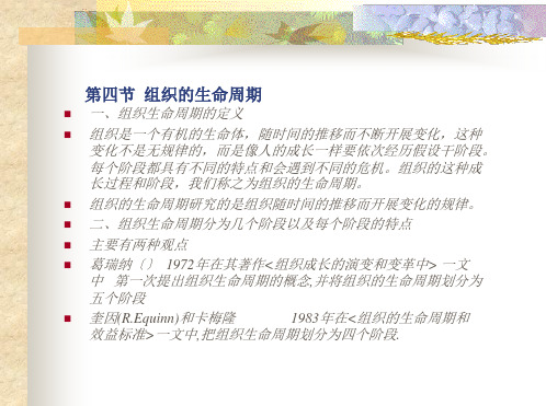 第四节--组织的生命周期