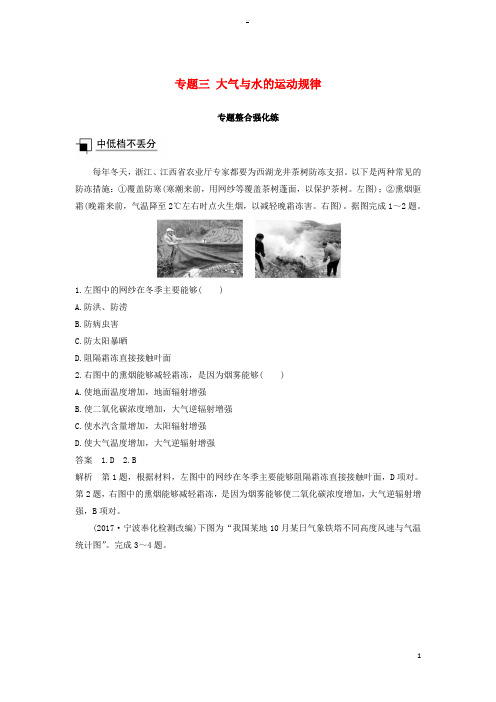 (浙江选考)2019高考地理二轮优选习题 专题三 大气与水的运动规律专题整合强化练
