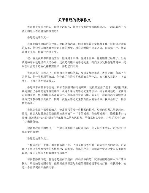 关于鲁迅的故事作文