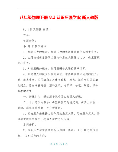 八年级物理下册 8.1 认识压强学案 新人教版