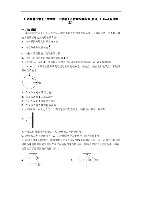 广西桂林市第十八中学高一上学期1月质量检测考试(物理)( Word版含答案)