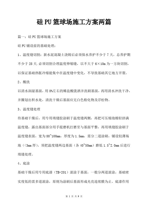 硅PU篮球场施工方案两篇