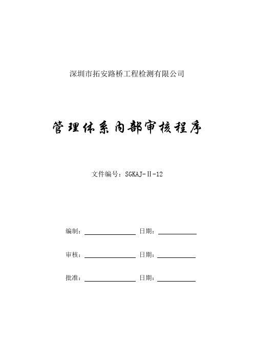 计量检测中心 全套CMA管理体系计量认证资料 程序文件12管理体系内审
