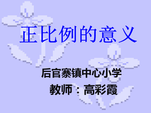 部编六年级数学《正比例和反比例》高彩霞PPT课件 一等奖新名师优质课获奖比赛公开北京