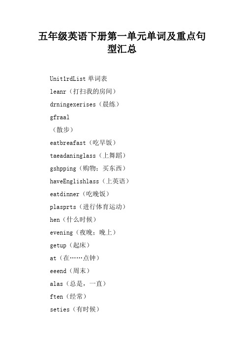 五年级英语下册第一单元单词及重点句型汇总