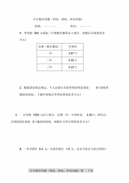 百分数应用题之利息折扣问题