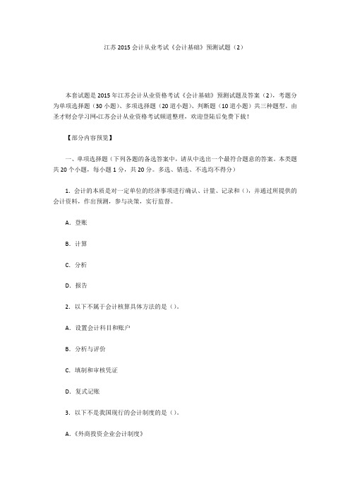 江苏2015会计从业考试《会计基础》预测试题(2)
