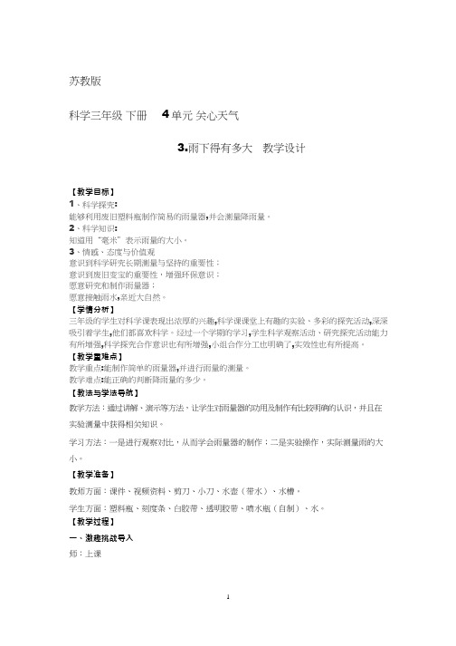 小学科学《雨下得有多大》优质教案、教学设计