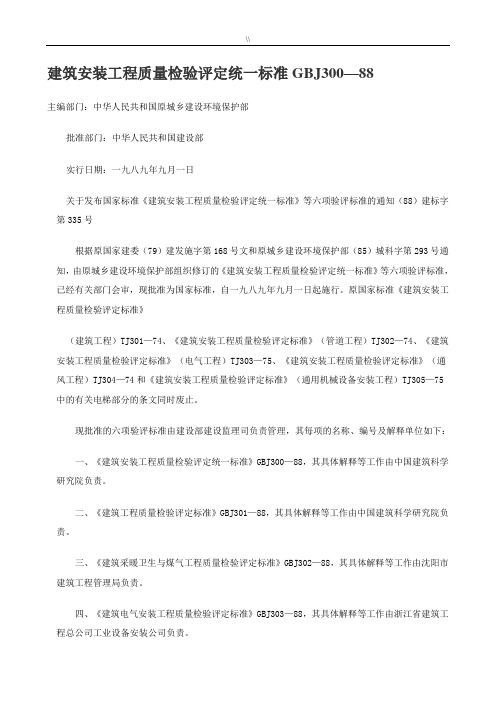 建筑安装工程计划质量检验评定统一标准GBJ300