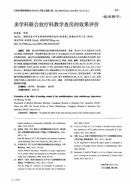 多学科联合放疗科教学查房的效果评价重点