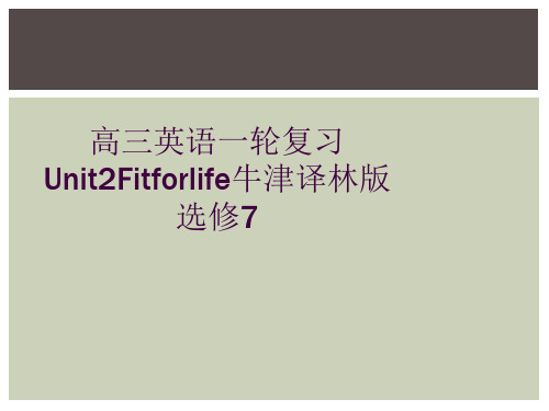 高三英语一轮复习Unit2Fitforlife牛津译林版选修7