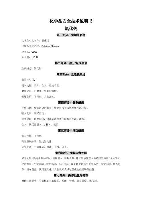 化学品安全技术说明书-CACL2