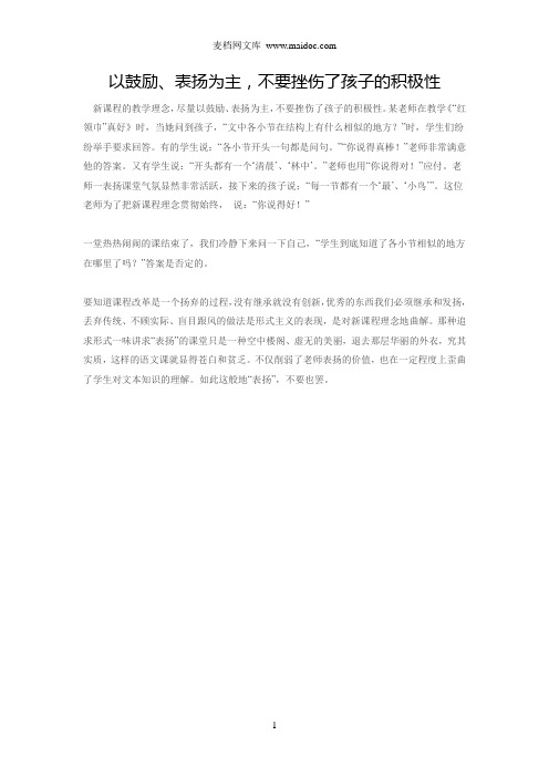 以鼓励、表扬为主,不要挫伤了孩子的积极向