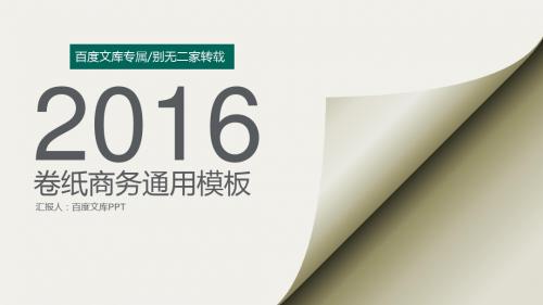 [最新畅销]2016年商务通用汇报卷纸办公PPTPPT模板