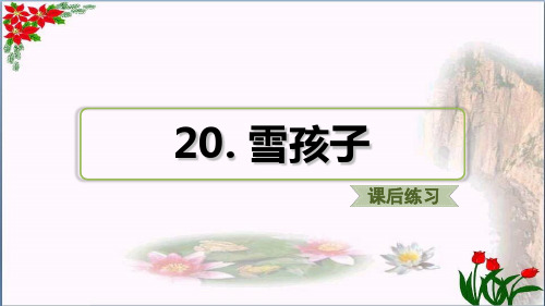 雪孩子(课后练习) 人教部编版 优秀课件