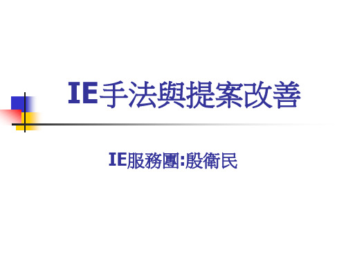 富士康IE手法与提案改善