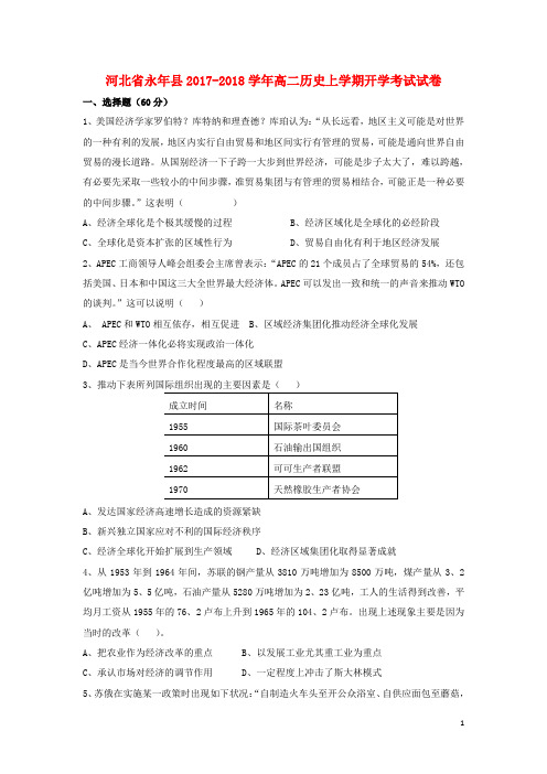 河北省永年县2017_2018学年高二历史上学期开学考试试卷2017091801100