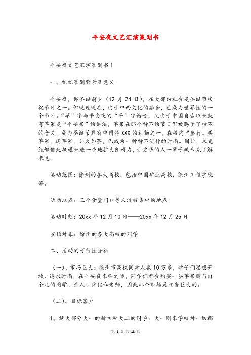 平安夜文艺汇演策划书