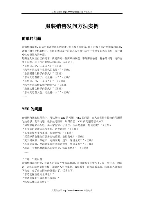 服装销售提问技巧
