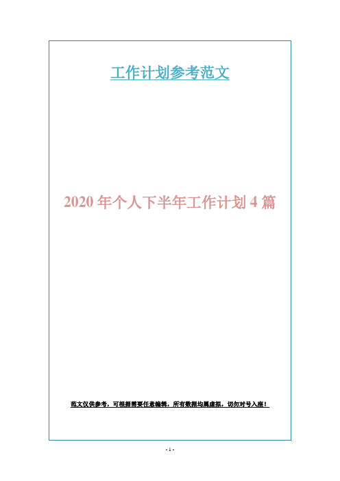 2020年个人下半年工作计划4篇