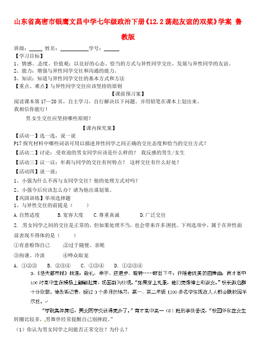 七年级政治下册《12.2荡起友谊的双桨》学案 鲁教版