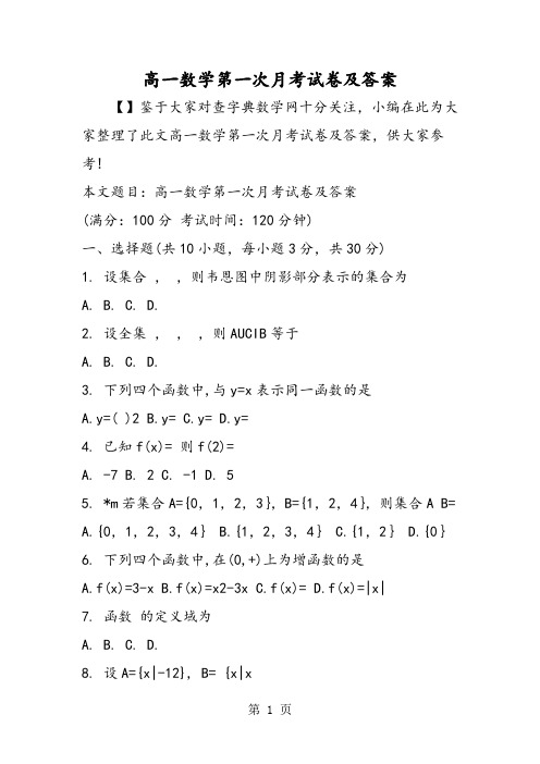高一数学第一次月考试卷及答案
