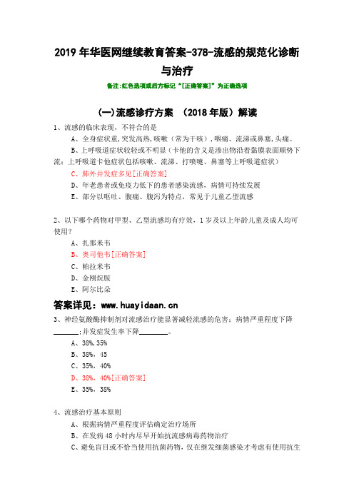 流感的规范化诊断与治疗-378-2019年华医网继续教育答案