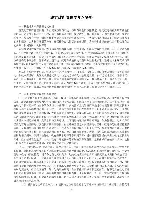 地方政府管理学复习资料.