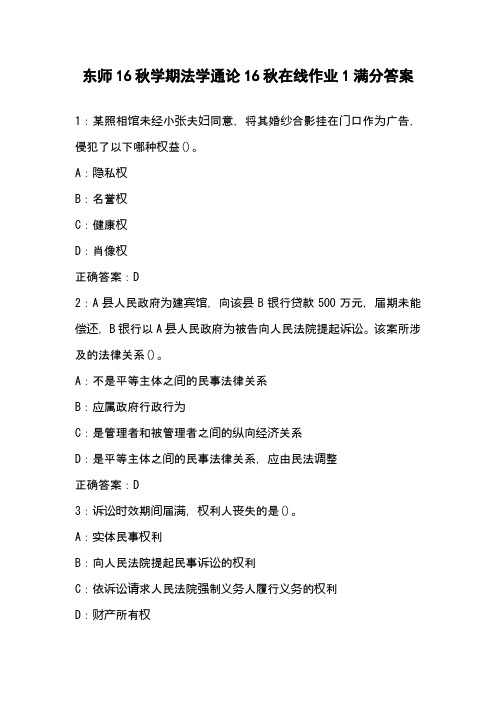 东师16秋学期法学通论16秋在线作业1满分答案