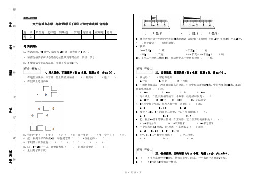 贵州省重点小学三年级数学【下册】开学考试试题 含答案