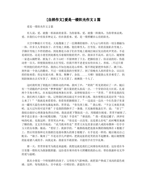 [自然作文]爱是一缕阳光作文2篇