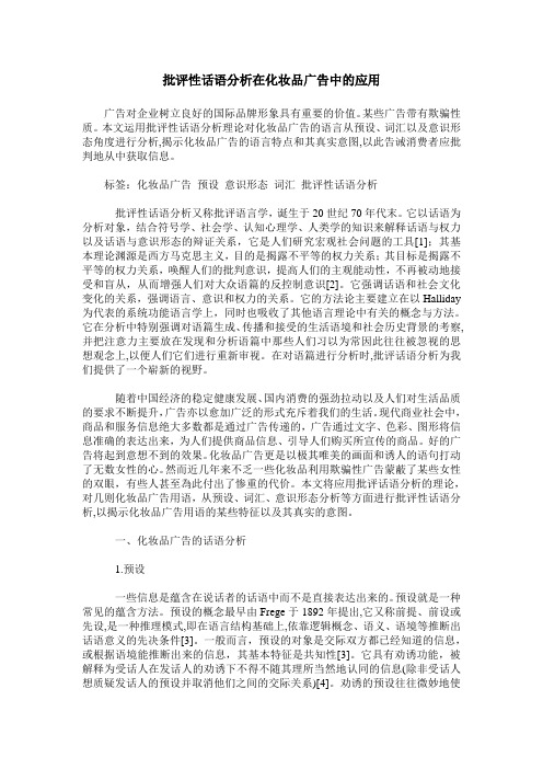 批评性话语分析在化妆品广告中的应用