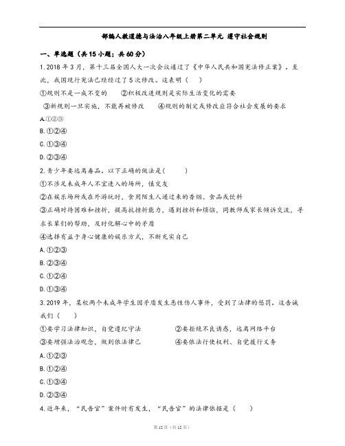 部编人教道德与法治八年级上册单元检测卷第二单元 遵守社会规则(word版,含答案解析)