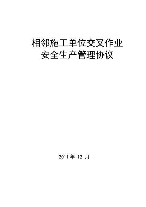 1、相邻施工单位交叉作业安全生产管理协议书范本