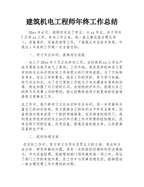 建筑机电工程师年终工作总结