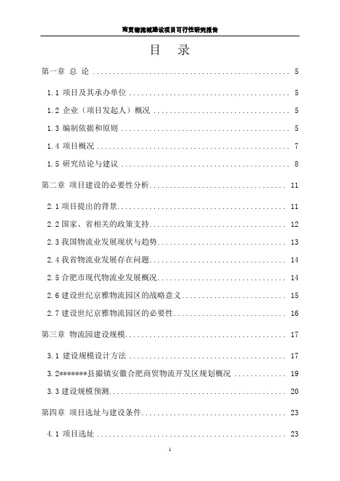 商贸物流城建设项目可行性研究报告