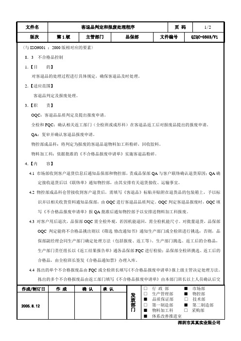 客退品判定和报废处理程序