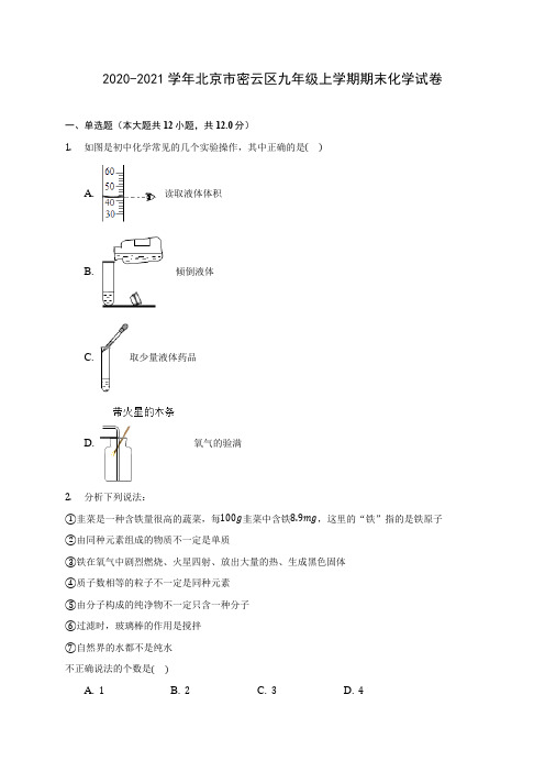 2020-2021学年北京市密云区九年级上学期期末化学试卷附答案详解