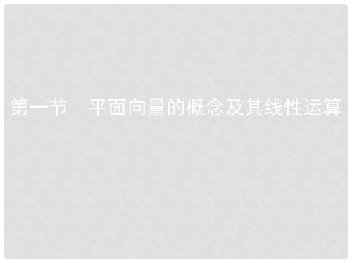 高考数学一轮复习 第五章 平面向量 第一节 平面向量的概念及其线性运算课件 文