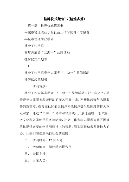最新整理挂牌仪式策划书(精选多篇)