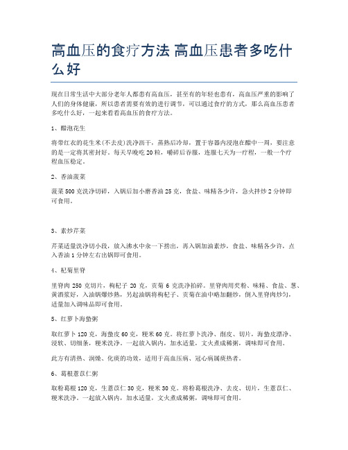 高血压的食疗方法-高血压患者多吃什么好