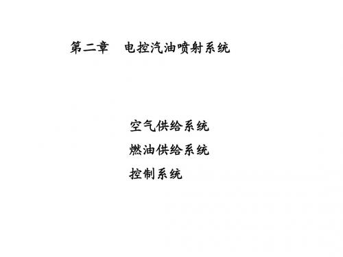 汽车发动机电控技术02