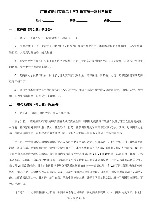 广东省深圳市高二上学期语文第一次月考试卷