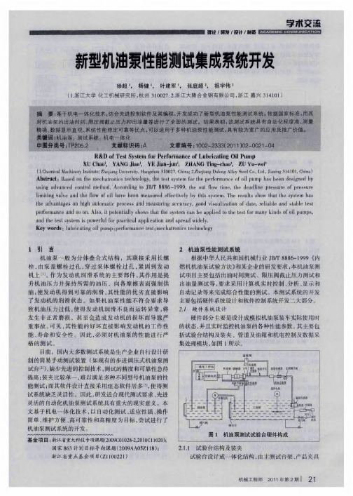 新型机油泵性能测试集成系统开发