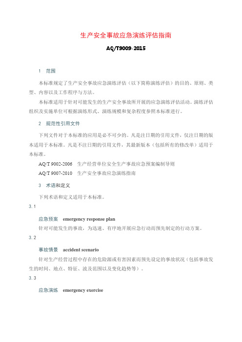 (完整版)AQ-T9009-2015《生产安全事故应急演练评估指南》