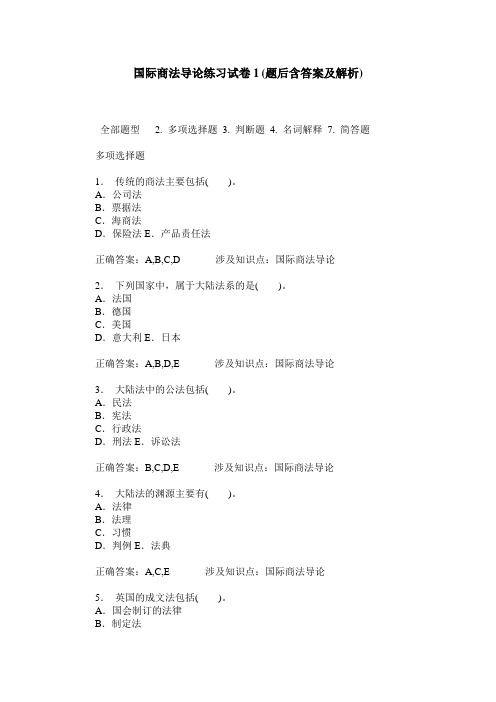 国际商法导论练习试卷1(题后含答案及解析)